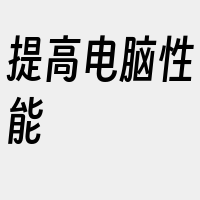 提高电脑性能