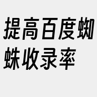 提高百度蜘蛛收录率