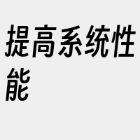 提高系统性能