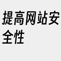 提高网站安全性