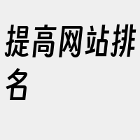 提高网站排名