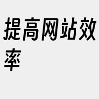 提高网站效率