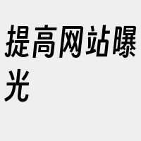 提高网站曝光