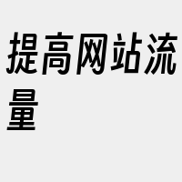 提高网站流量