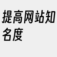 提高网站知名度