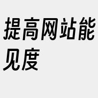 提高网站能见度