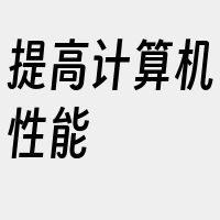 提高计算机性能