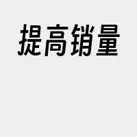 提高销量