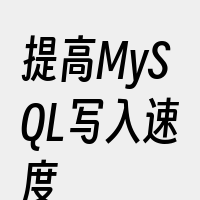 提高MySQL写入速度