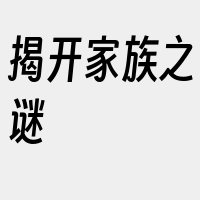 揭开家族之谜