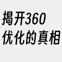 揭开360优化的真相