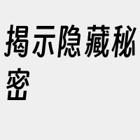 揭示隐藏秘密