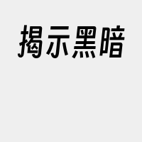 揭示黑暗