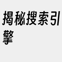 揭秘搜索引擎