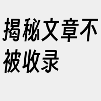 揭秘文章不被收录