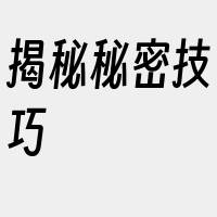 揭秘秘密技巧