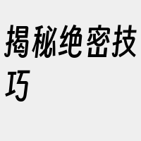 揭秘绝密技巧