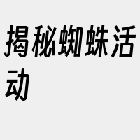 揭秘蜘蛛活动