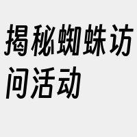 揭秘蜘蛛访问活动