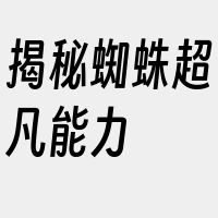 揭秘蜘蛛超凡能力