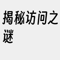 揭秘访问之谜