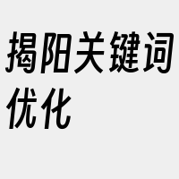 揭阳关键词优化