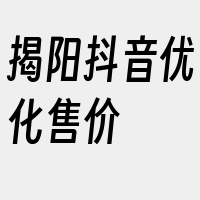 揭阳抖音优化售价