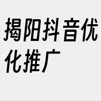 揭阳抖音优化推广