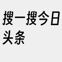 搜一搜今日头条