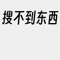 搜不到东西