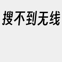 搜不到无线