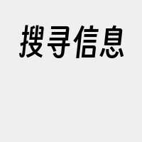 搜寻信息