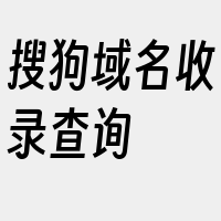 搜狗域名收录查询