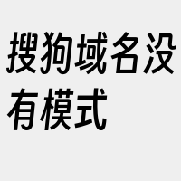 搜狗域名没有模式