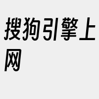 搜狗引擎上网