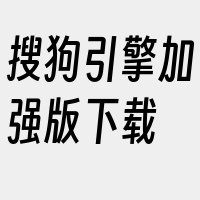 搜狗引擎加强版下载