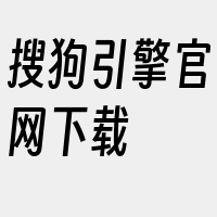 搜狗引擎官网下载