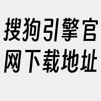 搜狗引擎官网下载地址