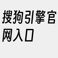 搜狗引擎官网入口