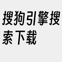 搜狗引擎搜索下载