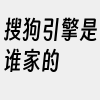 搜狗引擎是谁家的