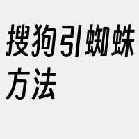 搜狗引蜘蛛方法