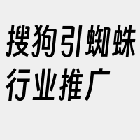 搜狗引蜘蛛行业推广