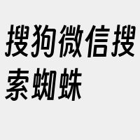 搜狗微信搜索蜘蛛