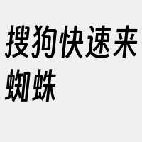 搜狗快速来蜘蛛