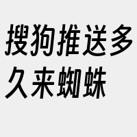 搜狗推送多久来蜘蛛