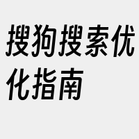 搜狗搜索优化指南