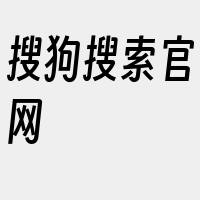 搜狗搜索官网