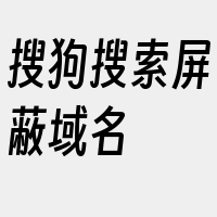 搜狗搜索屏蔽域名