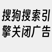 搜狗搜索引擎关闭广告